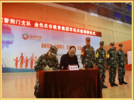 中国人民武装警察部队荆门支队与金色农谷军民共建签约仪式揭牌 中国人民武装警察部队荆门支队与金色农谷军民共建签约仪式揭牌