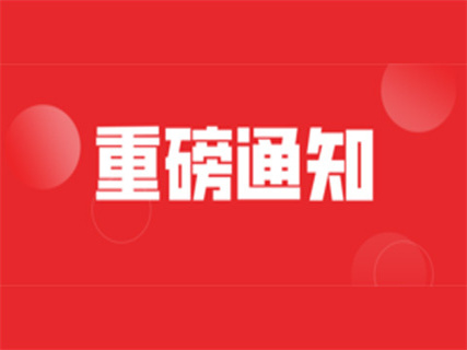重磅!国务院发布关于中小学开学的最新通知! 重磅!国务院发布关于中小学开学的最新通知!