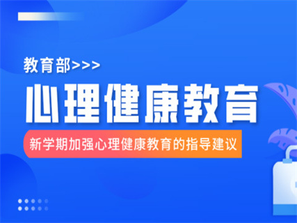 教育部:给全国中小学校新学期加强心理健康教育的指导建议 教育部:给全国中小学校新学期加强心理健康教育的指导建议