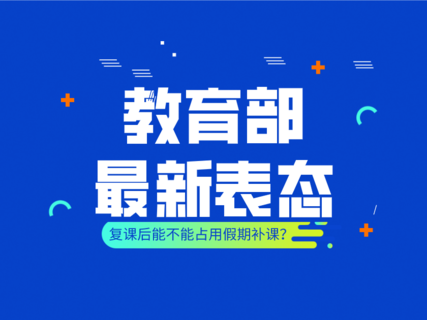 复课后能不能占用假期补课?教育部最新表态 复课后能不能占用假期补课?教育部最新表态