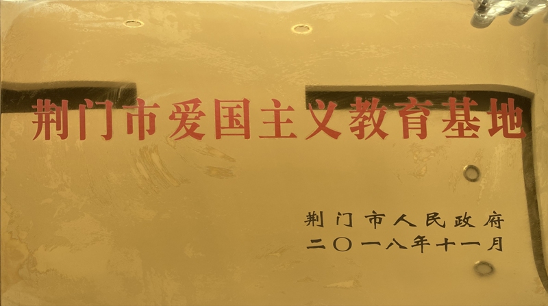 爱国主义基地