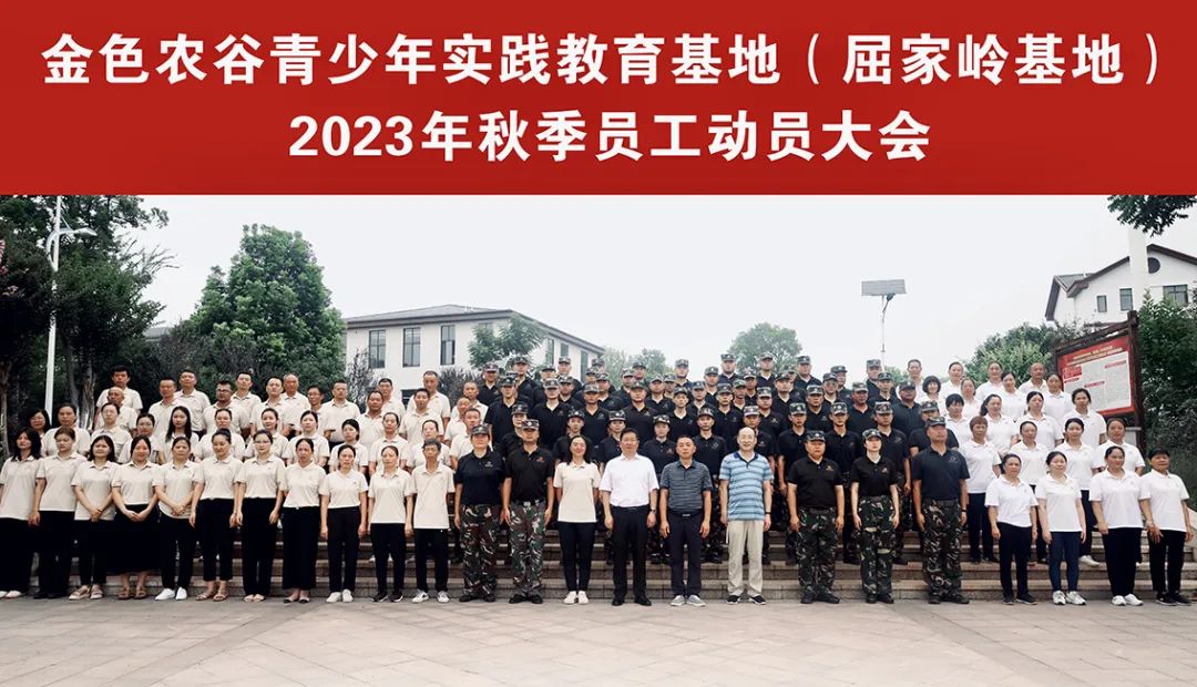 凝心聚力,鏖战金秋——2023年秋季工作动员大会 凝心聚力,鏖战金秋——2023年秋季工作动员大会