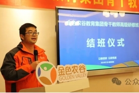 金色农谷教育集团骨干教师高级研修班完美收官! 金色农谷教育集团骨干教师高级研修班完美收官!