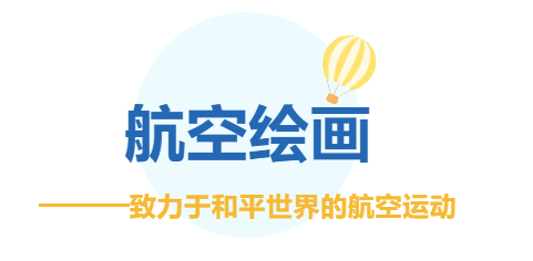 2024年“飞北”绘画评比活动暨国际航联青少年航空绘画大赛湖北赛区获奖结果公示 2024年“飞北”绘画评比活动暨国际航联青少年航空绘画大赛湖北赛区获奖结果公示