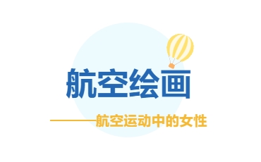 2025年“飞北”绘画评比活动暨国际航联青少年航空绘画大赛（报名篇2）