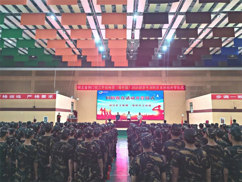 迷彩青春 砺剑启航——湖北省荆门德艺学校（南校）和龙山学校七年级新生国防教育活动盛大开营